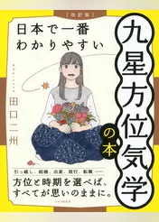 ［改訂版］日本で一番わかりやすい九星方位気学の本