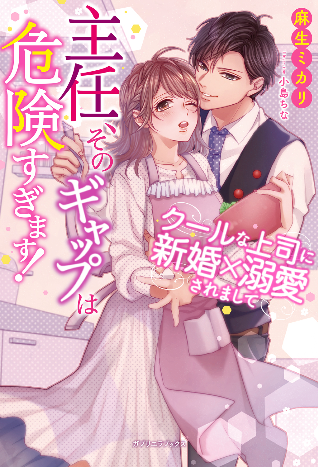 主任、そのギャップは危険すぎます！ クールな上司に新婚×溺愛され