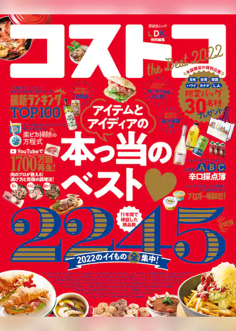 晋遊舎ムック　コストコ the Best 2022