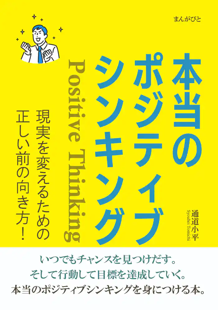 本当のポジティブシンキング　現実を変えるための正しい前の向き方！20分で読めるシリーズ