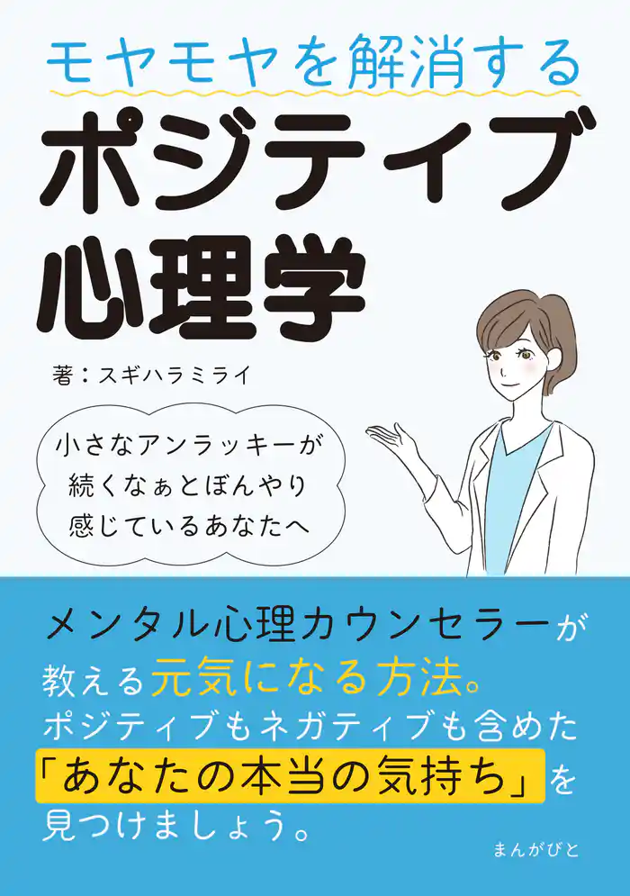 モヤモヤを解消するポジティブ心理学 ～小さなアンラッキーが続くなぁとぼんやり感じているあなたへ～20分で読めるシリーズ