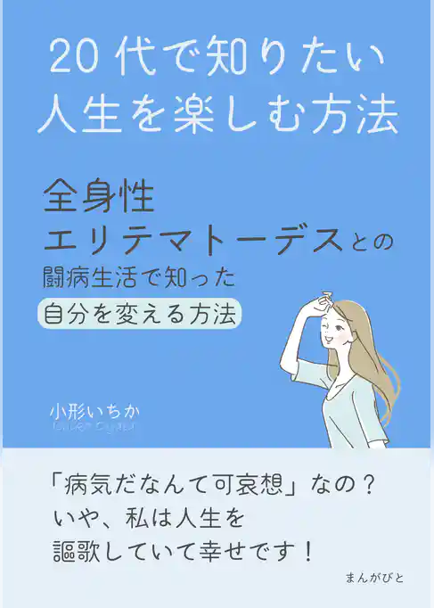 20代で知りたい人生を楽しむ方法~全身性エリテマトーデスとの闘病生活で知った自分を変える方法~