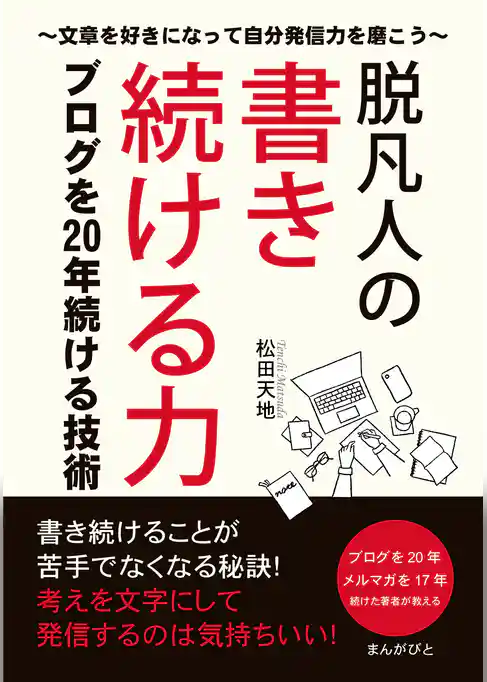 脱凡人の書き続ける力 ブログを20年続ける技術～文章を好きになって自分発信力を磨こう～