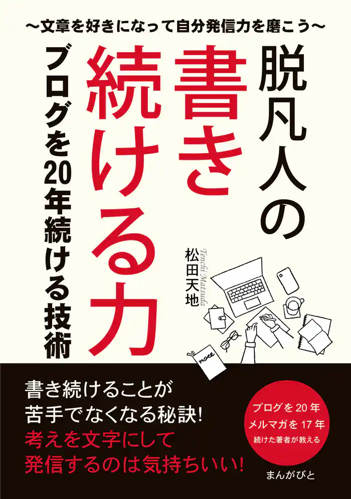 脱凡人の書き続ける力 ブログを20年続ける技術~文章を好きになって自分発信力を磨こう~