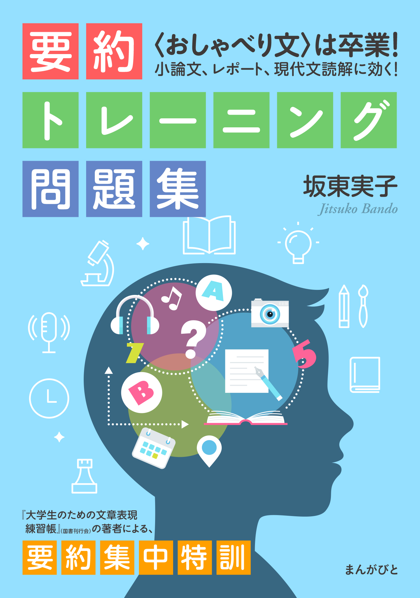 おしゃべり文〉は卒業！ 小論文、レポート、現代文読解に効く！ 要約