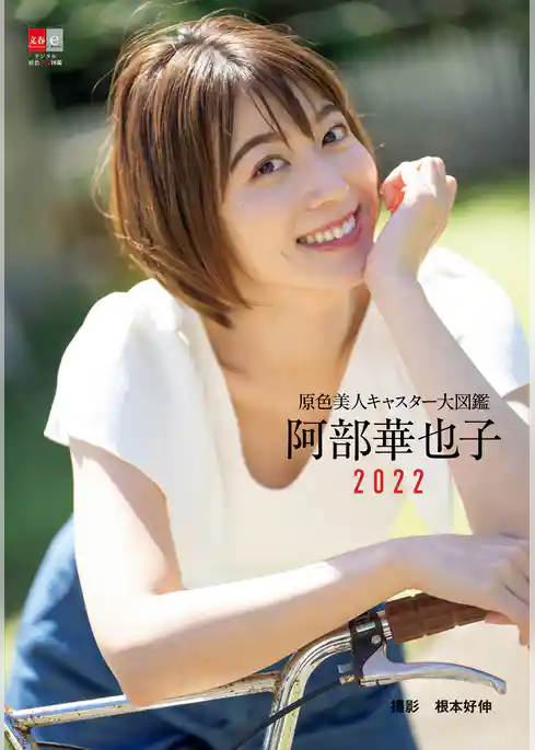 原色美人キャスター大図鑑　阿部華也子2022