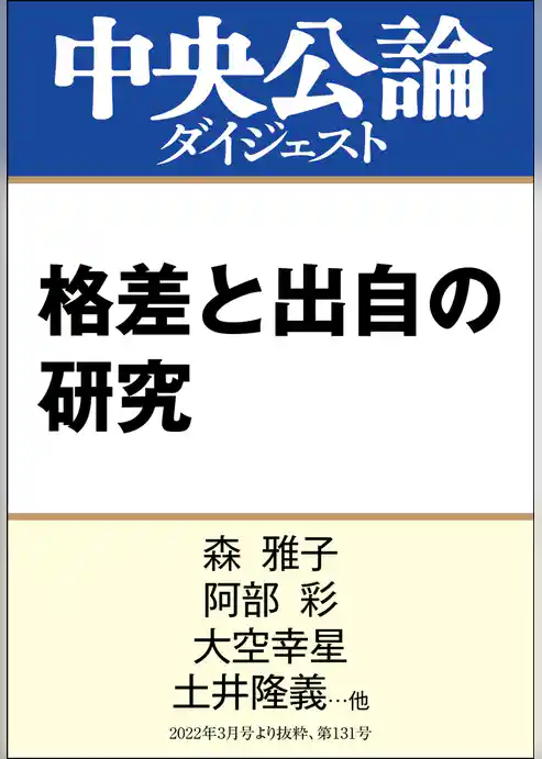 格差と出自の研究
