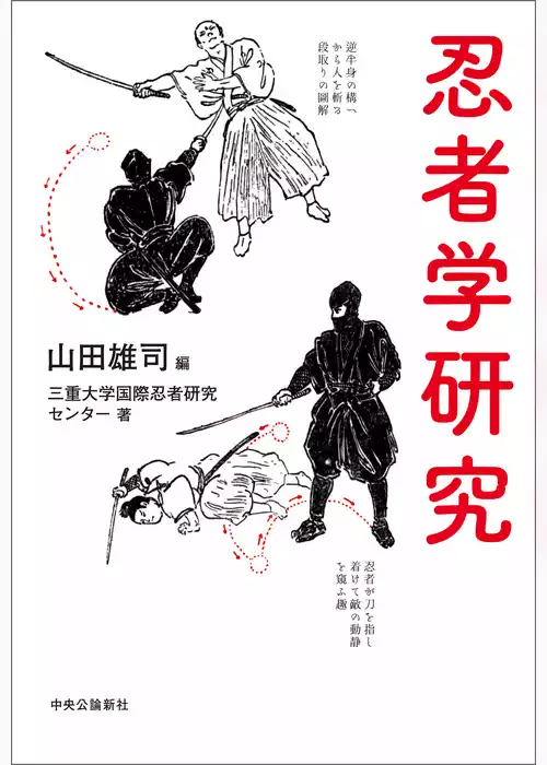 忍者学研究