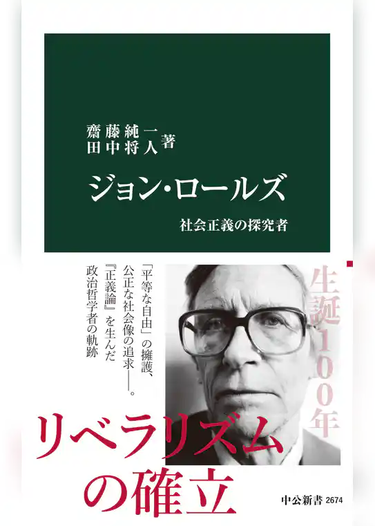 ジョン・ロールズ　社会正義の探究者