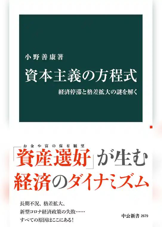 資本主義の方程式　経済停滞と格差拡大の謎を解く