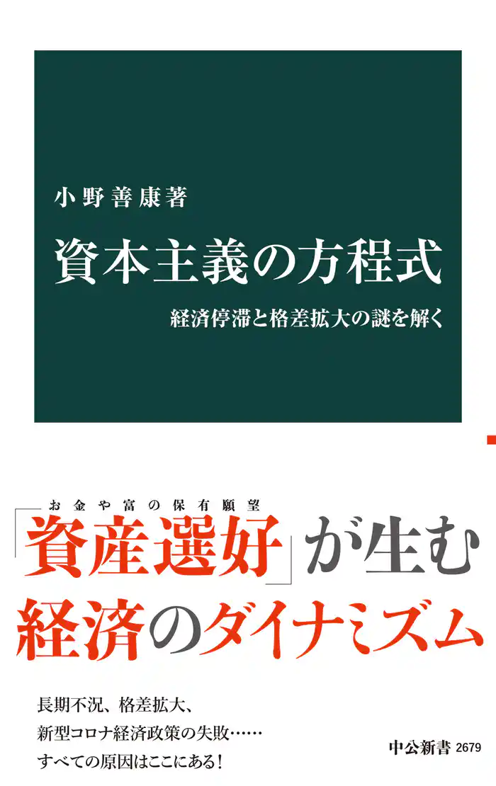 資本主義の方程式 経済停滞と格差拡大の謎を解く