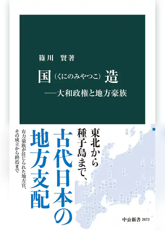 国造―大和政権と地方豪族