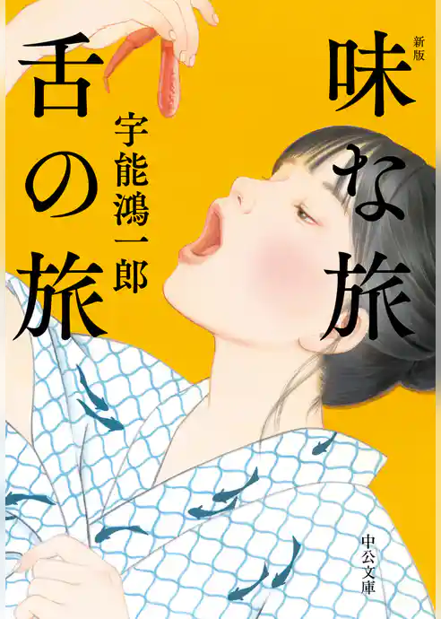 味な旅 舌の旅　新版