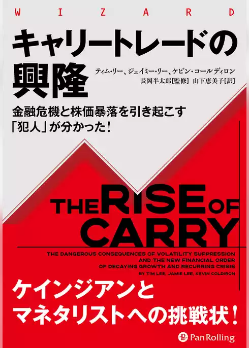 キャリートレードの興隆 ──金融危機と株価暴落を引き起こす「犯人」が分かった！