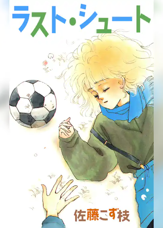 ラスト・シュート