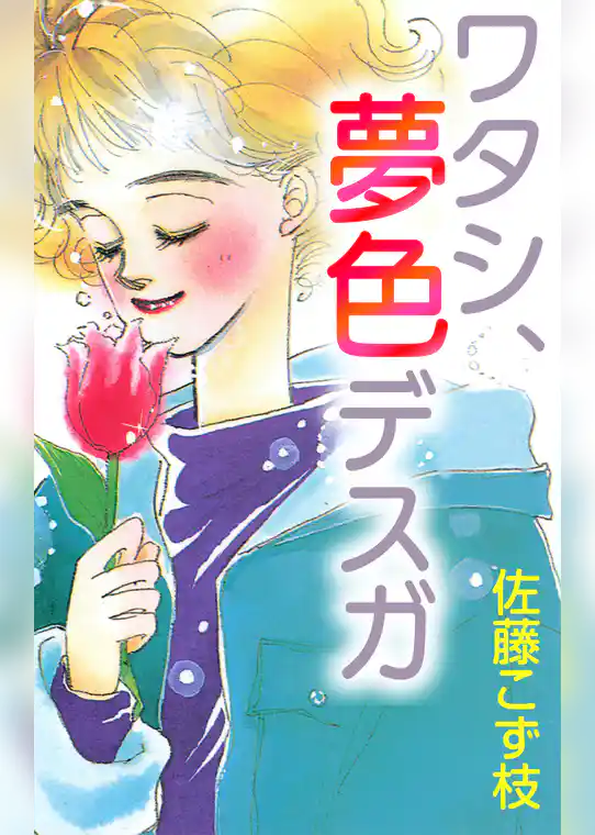 ワタシ、夢色デスガ