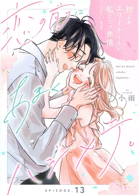 恋の前に、あまくハジメテ。 控えめエリートくんが私にだけ発情しています