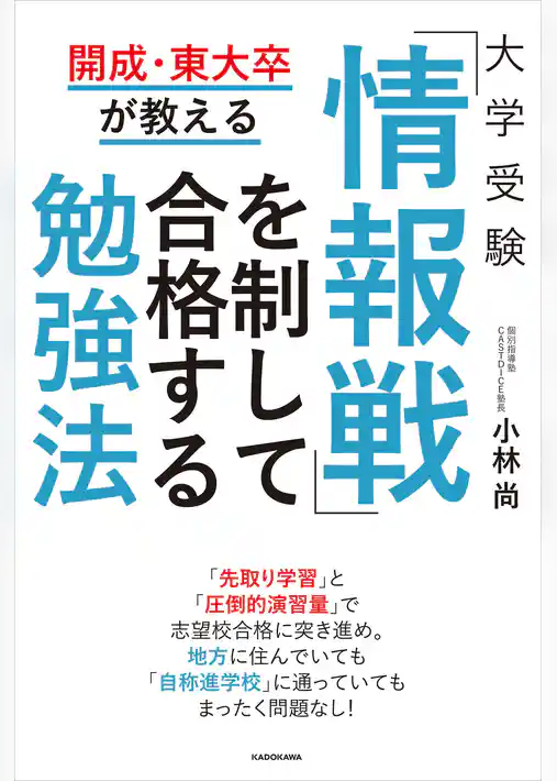 開成・東大卒が教える 大学受験 「情報戦」を制して合格する勉強法