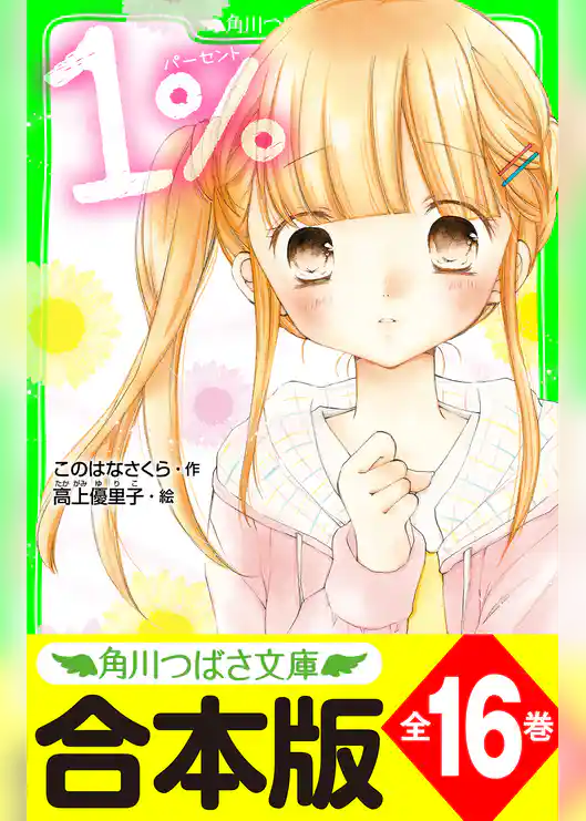 【合本版】「１％」シリーズ