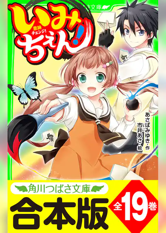 【合本版】「いみちぇん！」シリーズ