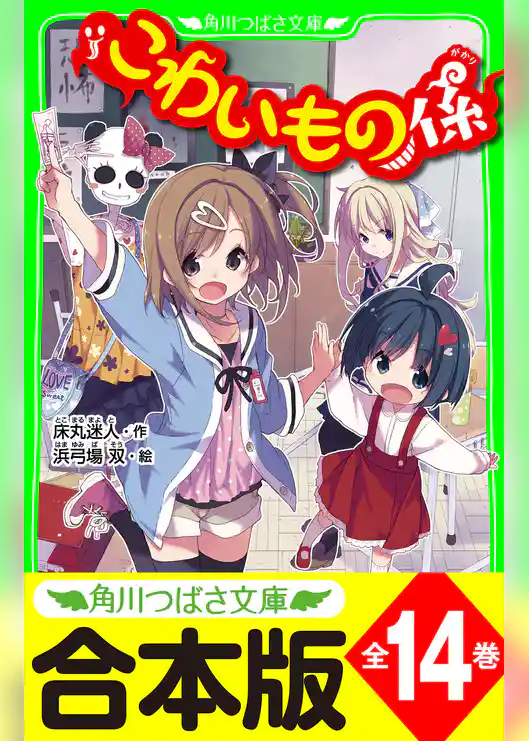 【合本版】「こわいもの係」シリーズ
