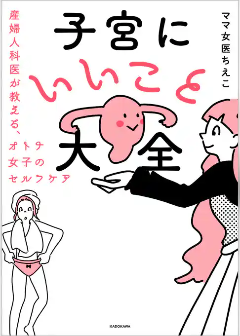 子宮にいいこと大全　産婦人科医が教える、オトナ女子のセルフケア