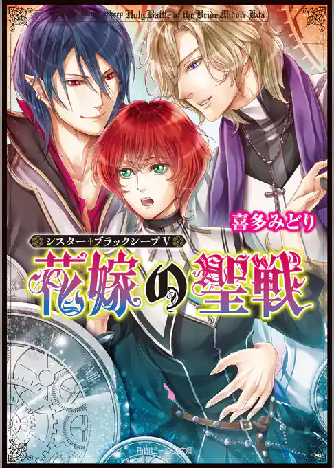 シスター・ブラックシープ