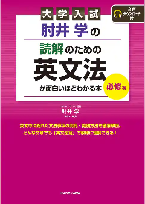 大学入試 肘井学の 読解のための英文法が面白いほどわかる本 必修編 音声ダウンロード付