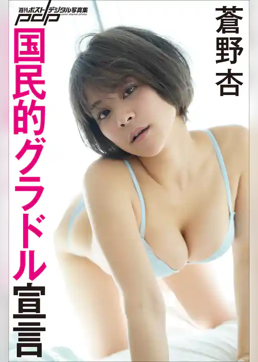 蒼野杏　国民的グラドル宣言
