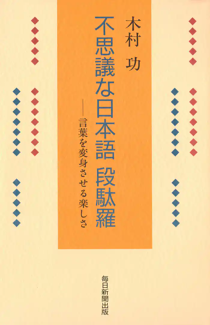 不思議な日本語　段駄羅