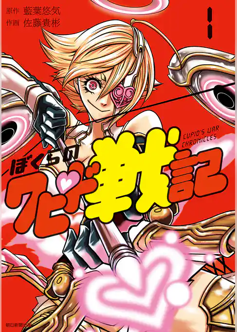 ぼくらのクピド戦記