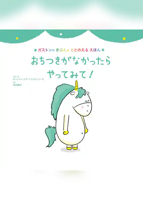 おちつきがなかったら　やってみて！