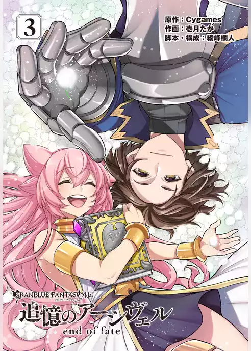 グランブルーファンタジー外伝 追憶のアーシヴェル end of fate