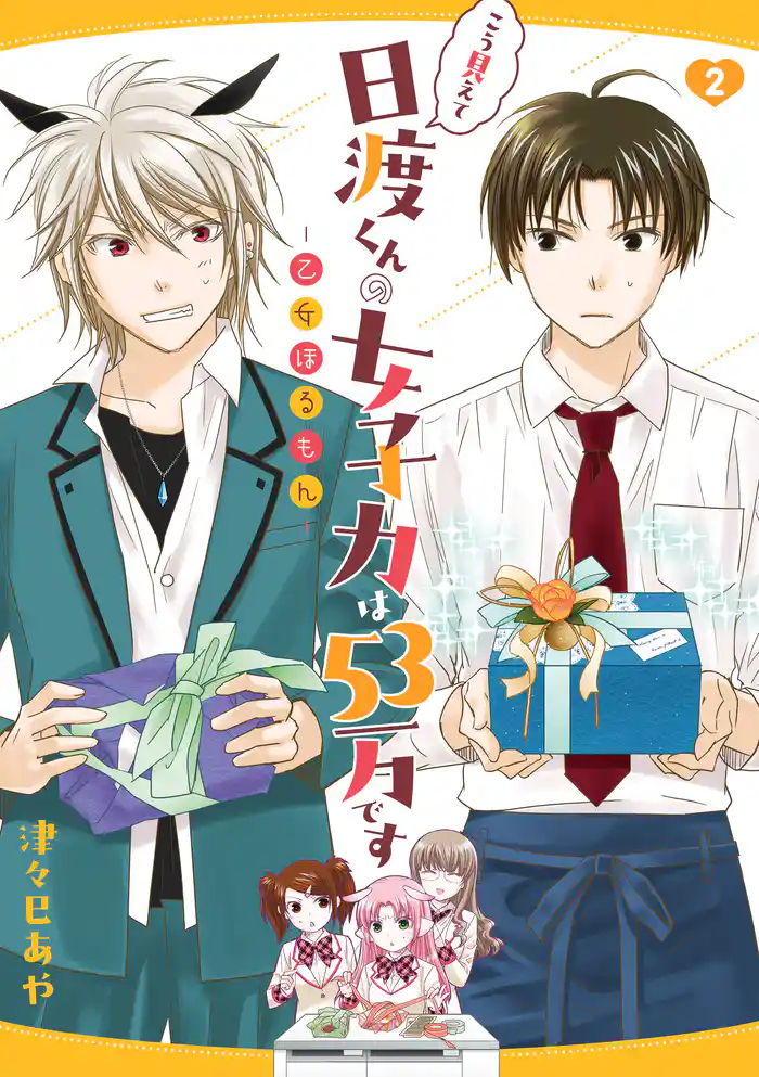 こう見えて日渡くんの女子力は53万です -乙女ほるもん- 2