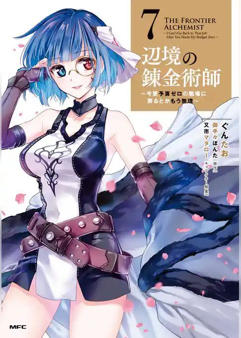 辺境の錬金術師　～今更予算ゼロの職場に戻るとかもう無理～