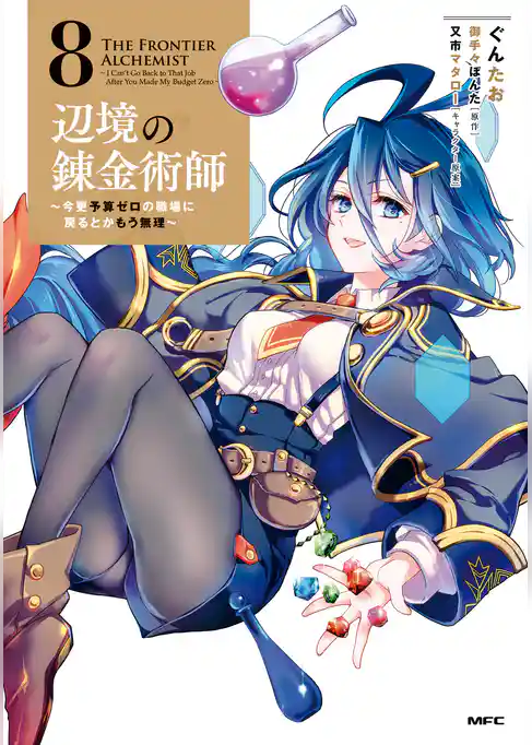 辺境の錬金術師　～今更予算ゼロの職場に戻るとかもう無理～