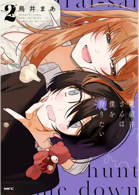 魔祓井さんは僕を狩りたい