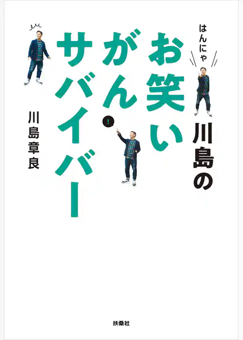 はんにゃ川島のお笑いがんサバイバー