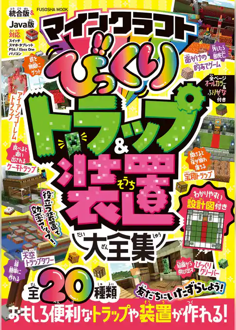 マインクラフト びっくりトラップ＆装置大全集