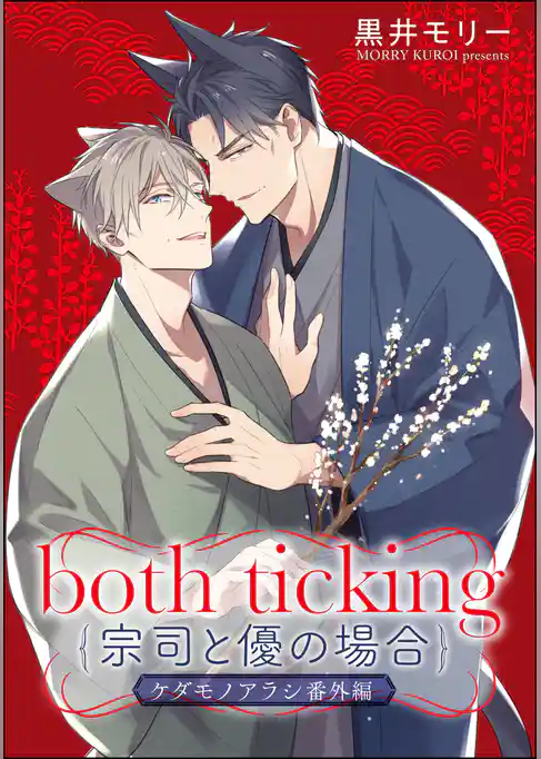 both ticking（宗司と優の場合）