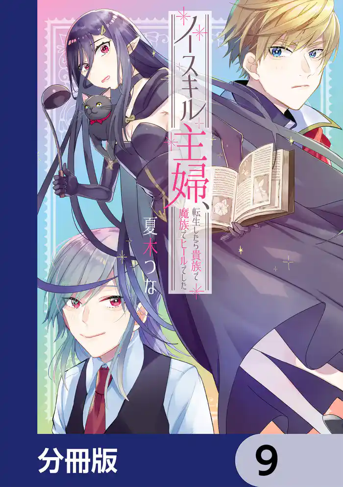ノースキル主婦、転生したら貴族で魔族でヒールでした【分冊版】　9
