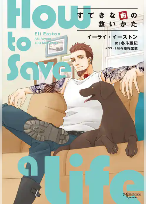 すてきな命の救いかた