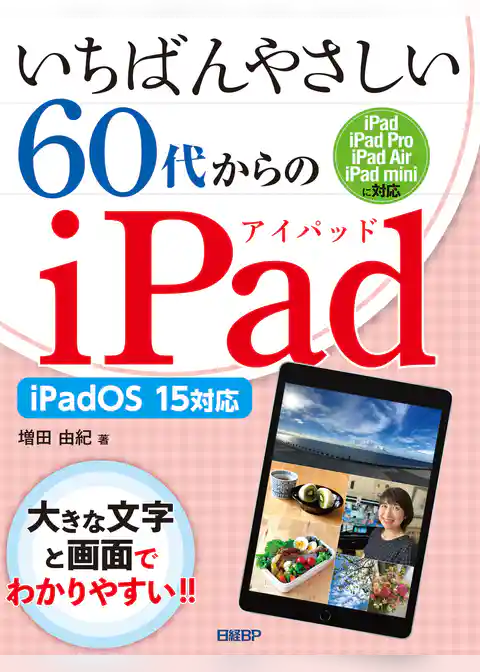 いちばんやさしい60代からのiPad iPadOS 15対応