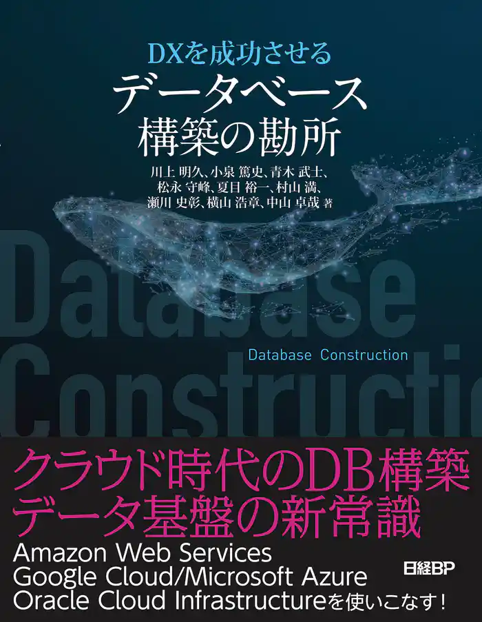 ＤＸを成功させる　データベース構築の勘所