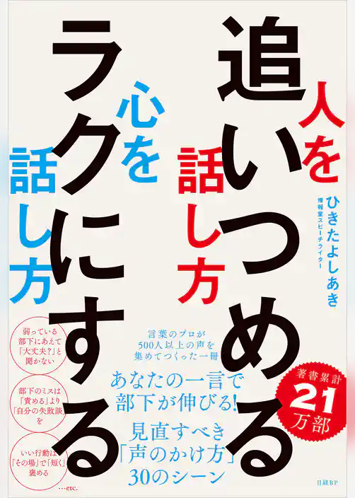 人を追いつめる話し方 心をラクにする話し方
