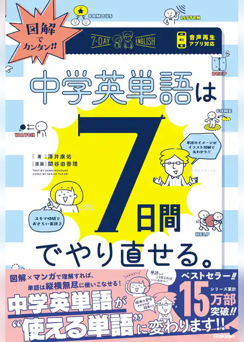図解でカンタン！中学英単語は7日間でやり直せる。