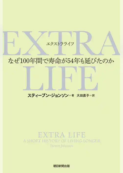 EXTRA　LIFE　なぜ100年間で寿命が54年も延びたのか