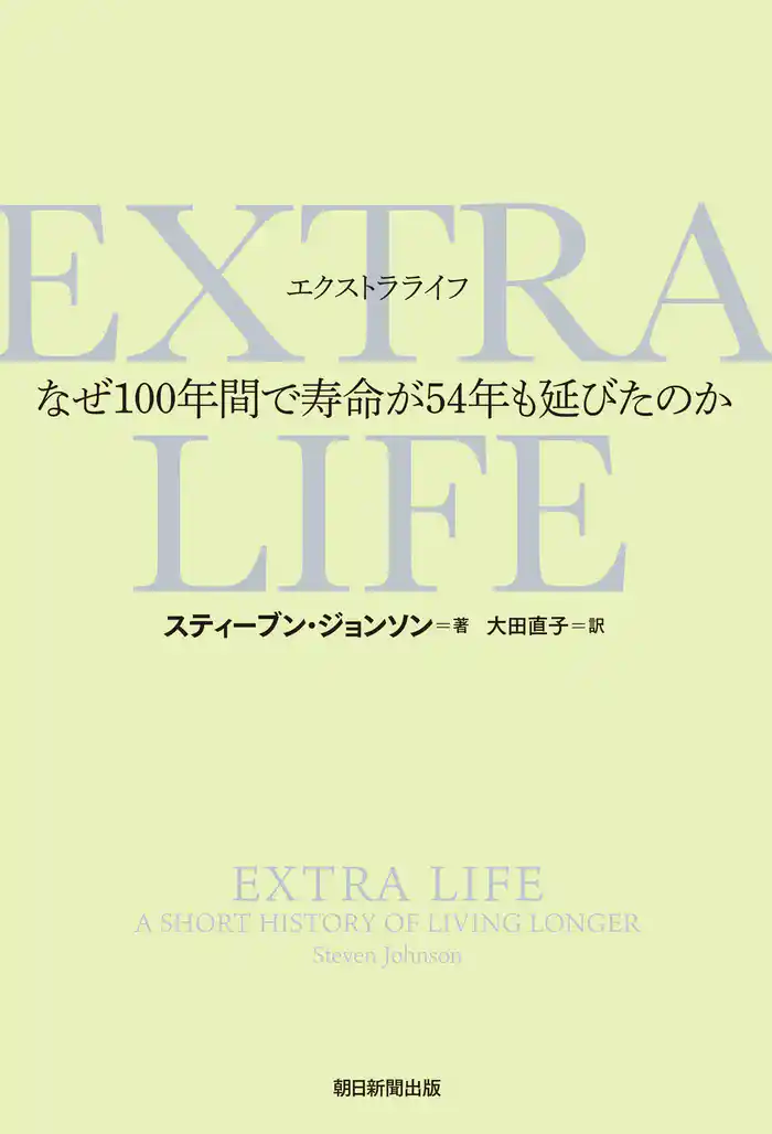 EXTRA　LIFE　なぜ100年間で寿命が54年も延びたのか