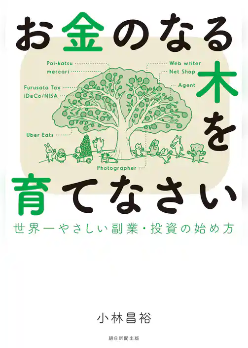 お金のなる木を育てなさい　世界一やさしい副業・投資の始め方