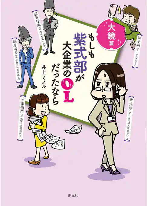 もしも紫式部が大企業のOLだったなら　大鏡篇